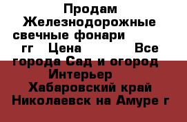 Продам Железнодорожные свечные фонари 1950-1957гг › Цена ­ 1 500 - Все города Сад и огород » Интерьер   . Хабаровский край,Николаевск-на-Амуре г.